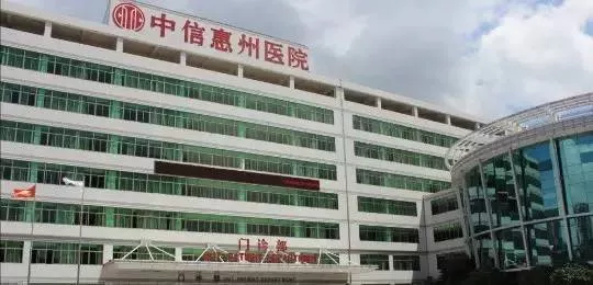 中信惠州医院