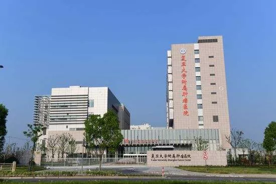广东复旦肿瘤医院