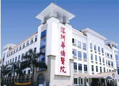 深圳华侨医院