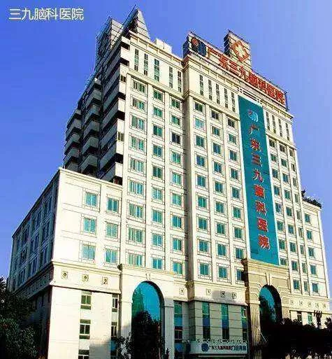广东三九脑科医院