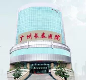 广州长泰医院