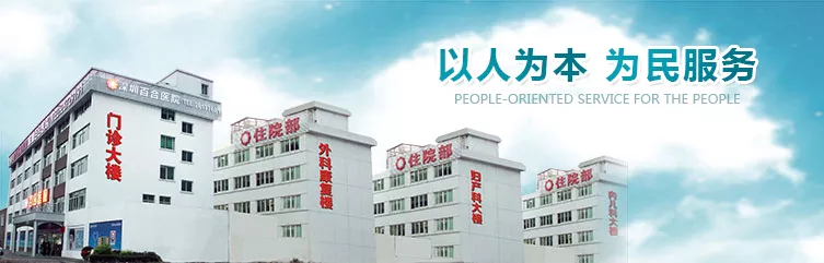 深圳百合医院